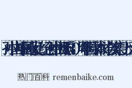 孙中山与中国近代化：纪念孙中山诞辰130周年国际学术讨论会文集·上反义词是什么意思的图片